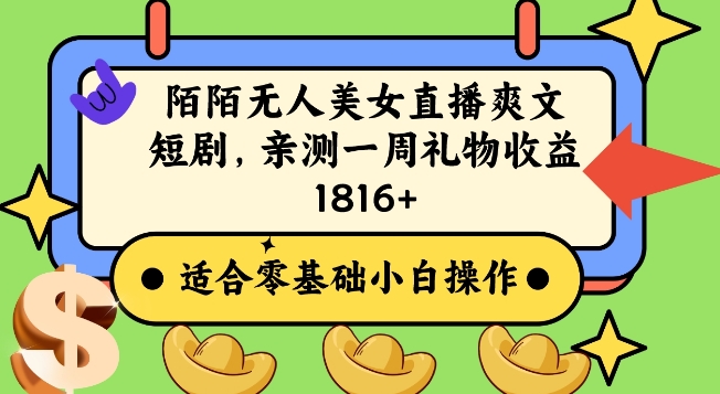 陌陌美女无人直播爽文短剧项目，亲测一个星期1800+-<a href=
