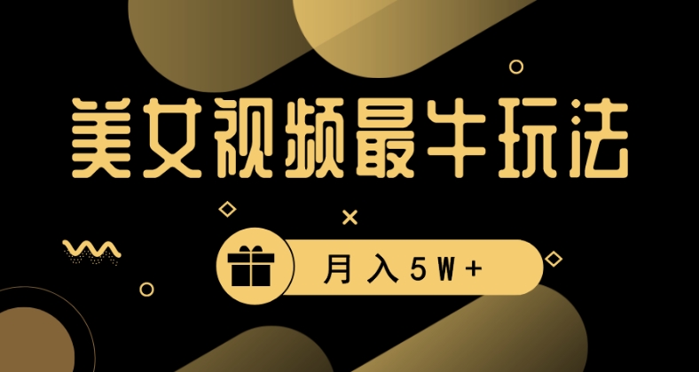 美女短视频最牛玩法，流量高，变现快，轻松月入5W+-<a href=