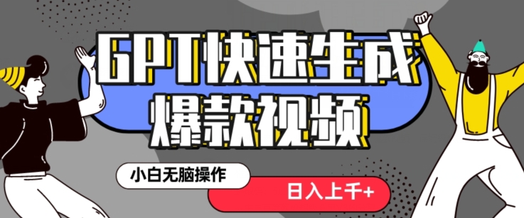最新抖音GPT 3分钟生成一个热门爆款视频，保姆级教程【揭秘】-<a href=