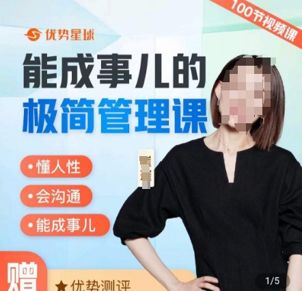崔璀职场-能成事儿的极简管理课，懂人性，会沟通，能成事儿-<a href=