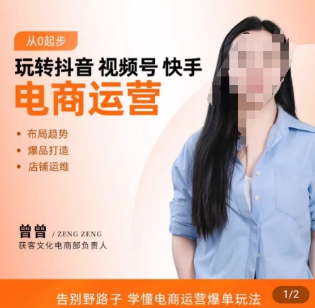 玩转抖音/视频号/快手电商运营，​告别野路子，学懂电商运营爆单玩法-<a href=