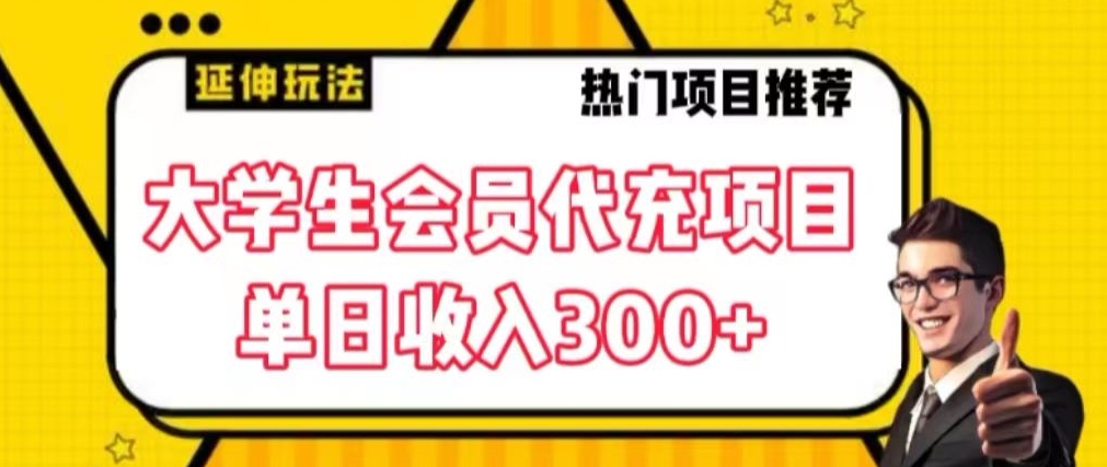 大学生代充会员项目，当日变现300+-<a href=