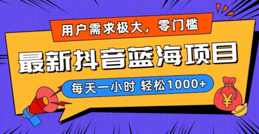 最新抖音带货蓝海项目，用户需求极大！每天一小时轻松1000+，零门槛零投入-<a href=