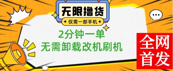 小白也可无脑操作，一部手机无限撸0.01商品，2分钟一单，无需卸载刷机改机-<a href=