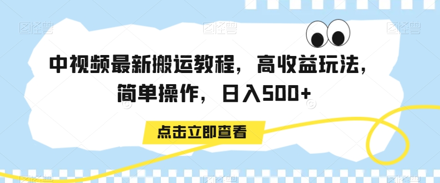中视频最新搬运教程，高收益玩法，简单操作，日入500+-<a href=