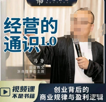 马导·经营的通识，​创业背后的商业规律与财富逻辑-<a href=