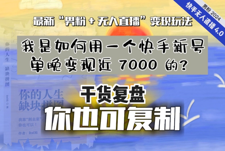 【纯干货复盘】我是如何用一个快手新号单晚变现近 7000 的？最新“男粉+无人直播”变现玩法-<a href=