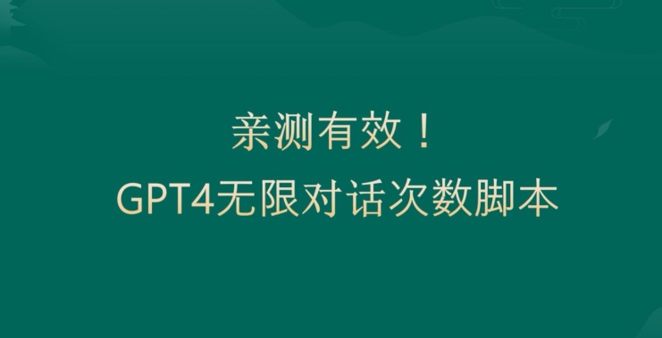 亲测有用：GPT4.0突破3小时对话次数限制！无限对话！正规且有效-<a href=