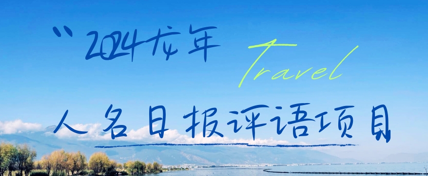 2024龙年人名日报评语项目，日入300加，年前吃肉-<a href=