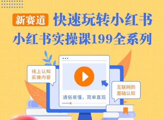 柒柒·小红书实操课，快速玩转小红书新赛道，通俗易懂-<a href=