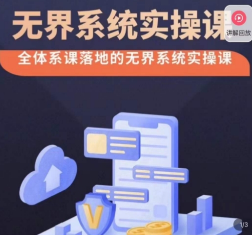 老衲·无界系统实操课，全体系落地无界改版后选择、出价、高投产做付费引流-<a href=