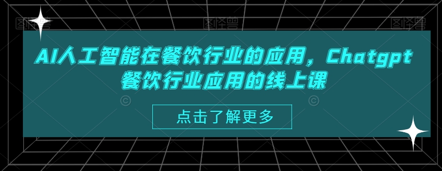 AI人工智能在餐饮行业的应用，Chatgpt餐饮行业应用的线上课-<a href=