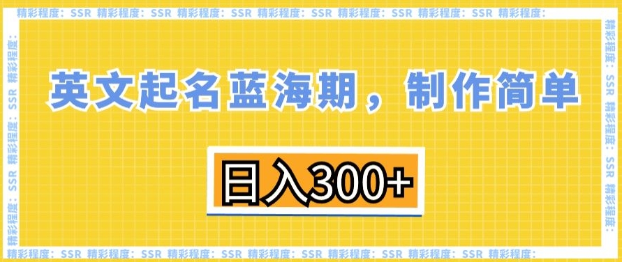 英文起名蓝海期，制作简单，日入300+-<a href=