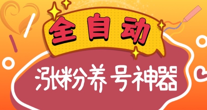 全自动快手抖音涨粉养号神器，多种推广方法挑战日入四位数（软件下载及使用+起号养号+直播间搭建）-<a href=