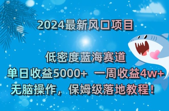 2024最新风口项目，低密度蓝海赛道，单日收益5000+，一周收益4w+！-<a href=