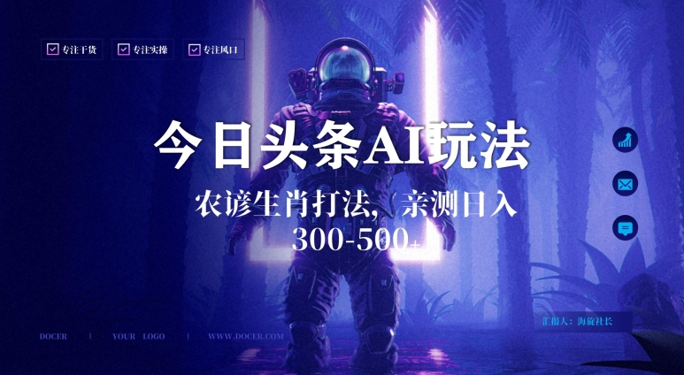 今日头条生肖与农谚AI玩法，蓝海类目，附AI搬运和优化技术，日入300+可副业-<a href=