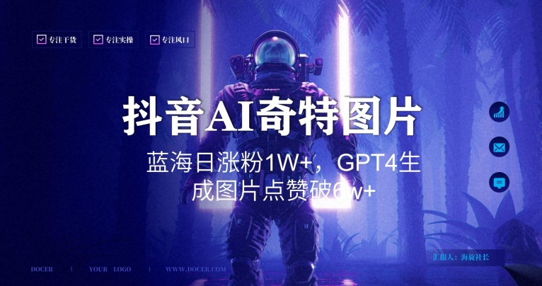 抖音用AI生成奇特图片GPT4玩法，蓝海日涨粉1W+，生成几张图片点赞破6w+-<a href=