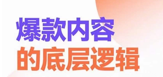 爆款内容的底层逻辑，​揽获精准客户，高粘性、高复购、高成交-<a href=