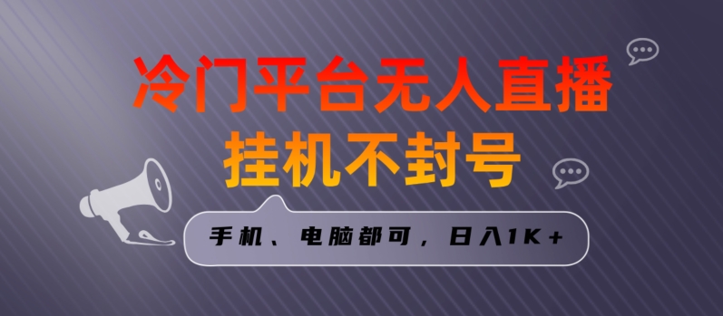 全网首发冷门平台无人直播挂机项目，三天起号日入1000＋，手机电脑都可操作小白轻松上手-<a href=