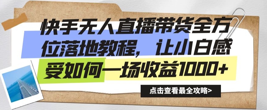 快手无人直播带货全方位落地教程，让小白感受如何一场收益1000+-<a href=