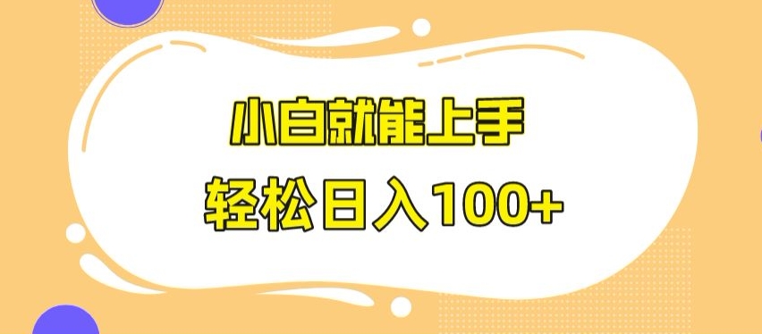 快手极速版无脑玩法，小白就能上手，日入100+-<a href=