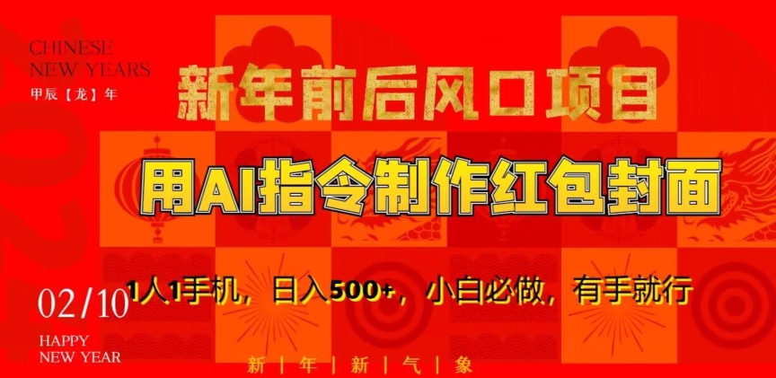 新年前后风口项目，用AI绘画指令制作红包封面，1人1手机，日入500+，小白必做，有手就行-<a href=