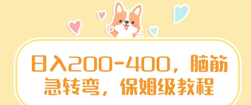 日入200-400，脑筋急转弯，保姆级教程-<a href=