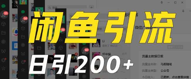 外面收费6980闲鱼引流法，日引200+创业粉，每天稳定2000+收益，保姆级教程（适合居家创业）-<a href=