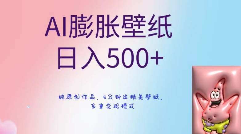 AI膨胀壁纸日入500+，纯原创作品，5分钟出精美壁纸，多重变现模式-<a href=