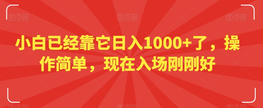 小白已经靠它日入1000+了，操作简单，现在入场刚刚好【揭秘】-<a href=