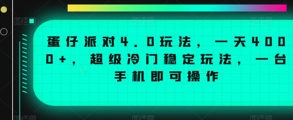蛋仔派对4.0玩法，一天4000+，超级冷门稳定玩法，一台手机即可操作-<a href=