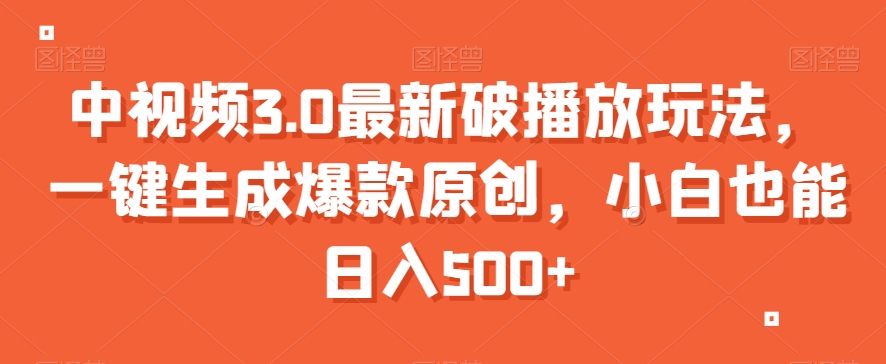 中视频3.0最新破播放玩法，一键生成爆款原创，小白也能日入500+【揭秘】-<a href=