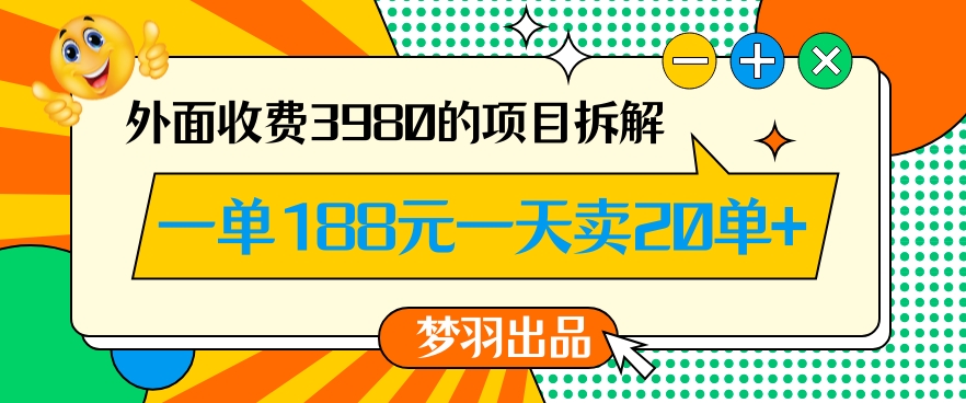 外面收费3980的年前必做项目一单188元一天能卖20单【拆解】-<a href=