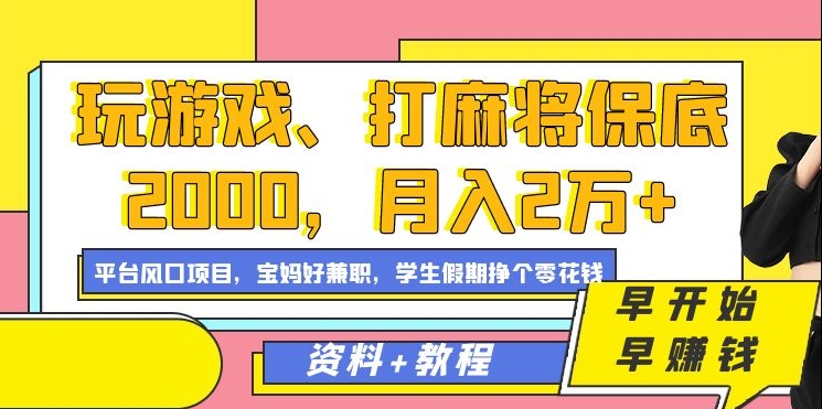 玩游戏、打麻将保底2000，月入2万+，平台风口项目-<a href=