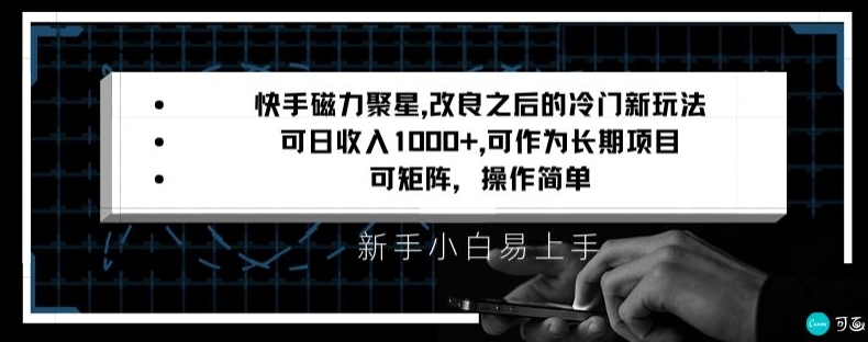快手磁力聚星改良新玩法，可日收入1000+，矩阵操作简单，收益可观-<a href=