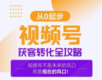 视频号获客转化全攻略，手把手教你打造爆款视频号！-<a href=
