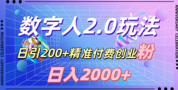 利用数字人软件，日引200+精准付费创业粉，日变现2000+【揭秘】-<a href=