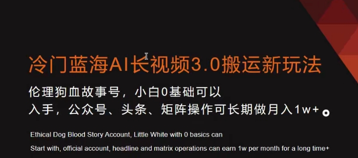冷门蓝海AI长视频3.0搬运新玩法，小白0基础可以入手，公众号、头条、矩阵操作可长期做月入1w+-<a href=