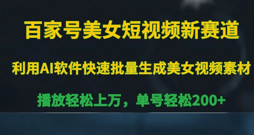 百家号美女短视频新赛道，播放轻松上万，单号轻松200+-<a href=