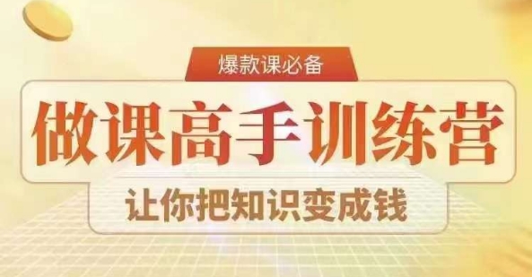 28天做课高手陪跑营，教你一套可复制的爆款做课系统，让你把知识变成钱-<a href=