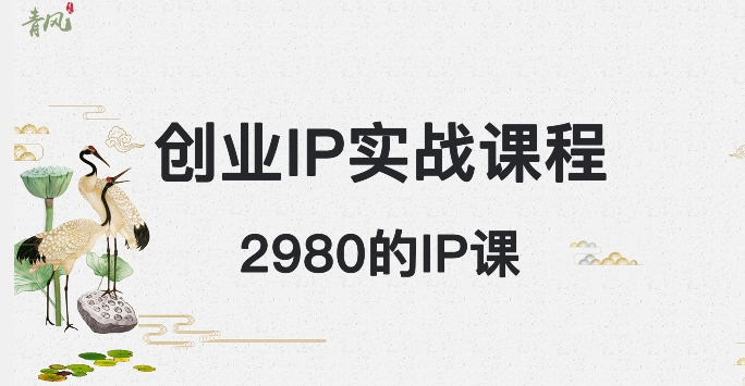 外边卖2980的创业IP课程，做私域月入5w+-<a href=