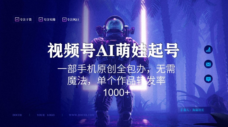 视频号AI萌娃语录新年玩法，一部手机原创全包办，无需魔法，单个作品转发率1000+-<a href=