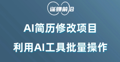 AI简历修改项目，利用AI工具批量化操作，小白轻松日200+-<a href=