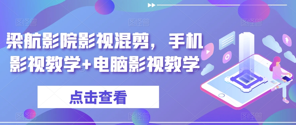 梁航影院影视混剪，手机影视教学+电脑影视教学-<a href=