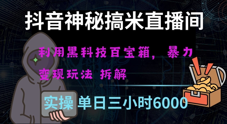 抖音神秘直播间黑科技日入四位数及格暴力项目全方位解读【揭秘】-<a href=