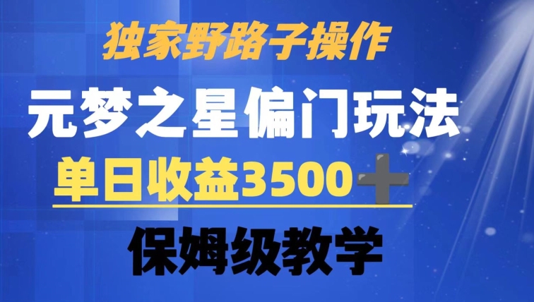 独家野路子玩法，无视机制，元梦之星偏门操作，单日收益3500+，保姆级教学-<a href=