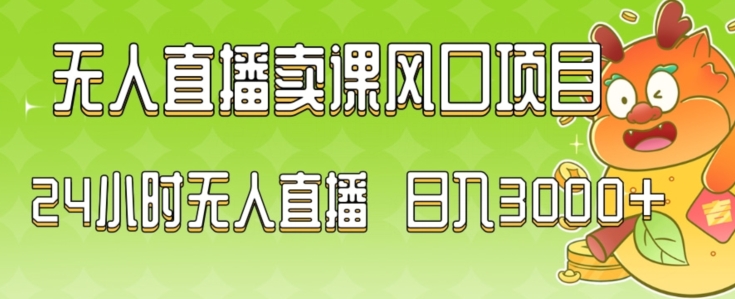 2024最新玩法无人直播卖课风口项目，全天无人直播，小白轻松上手-<a href=