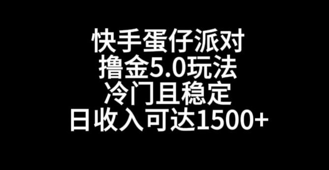 快手蛋仔派对撸金5.0玩法，冷门且稳定，单个大号，日收入可达1500+-<a href=
