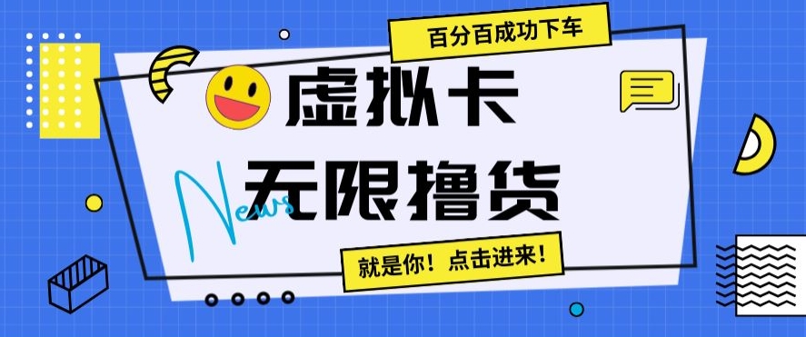 虚拟卡无限撸货，百分百成功下车【仅揭秘】-<a href=