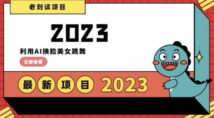 学会日入过千，利用AI换脸美女跳舞，12月最新男粉项目【揭秘】-<a href=